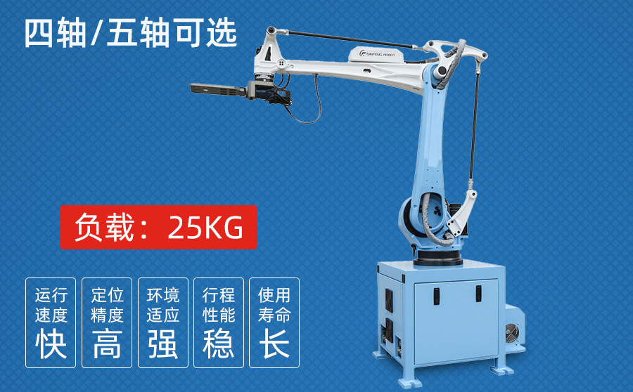 25KG四/五轴冲压机器人