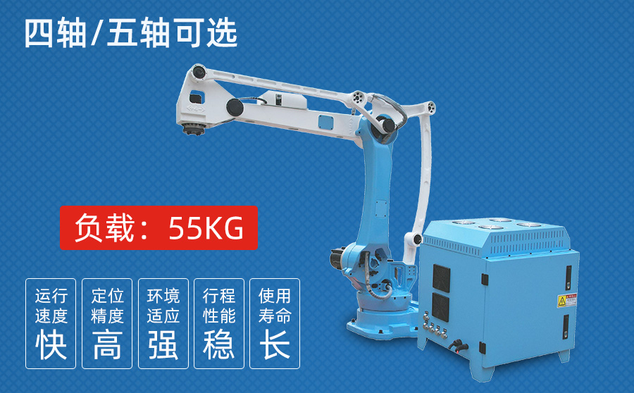 55KG四/五轴冲压机器人